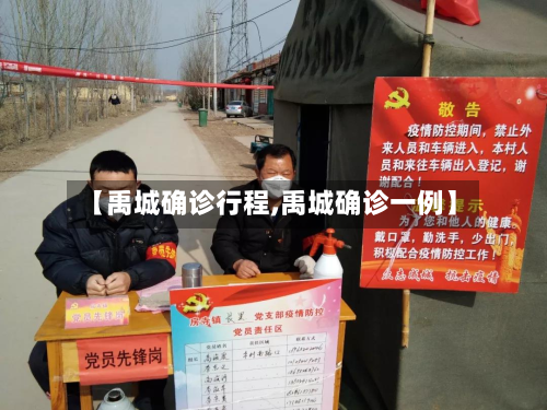 【禹城确诊行程,禹城确诊一例】