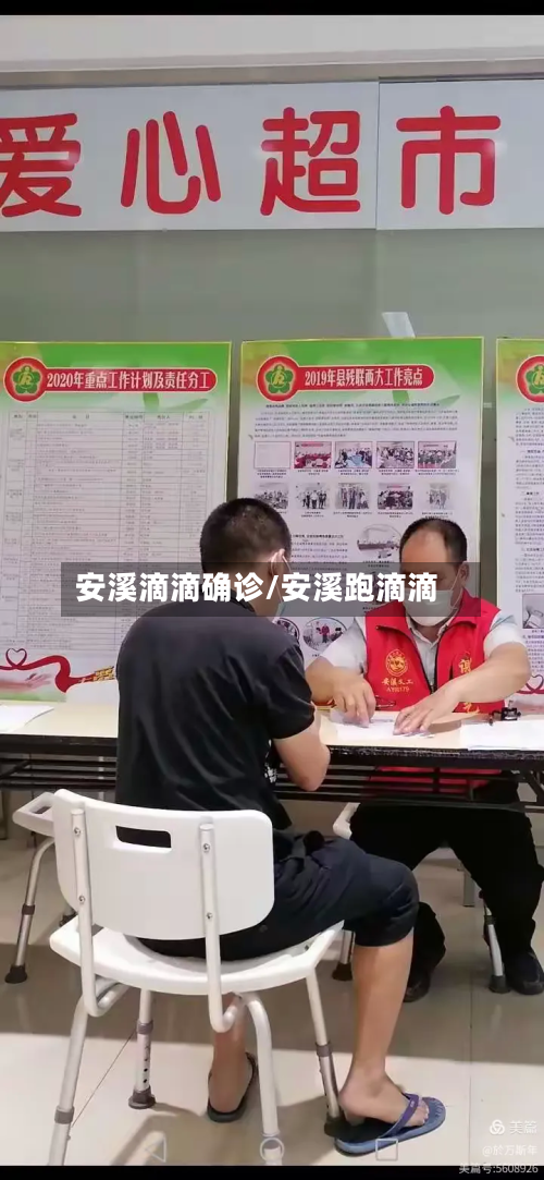 安溪滴滴确诊/安溪跑滴滴-第3张图片