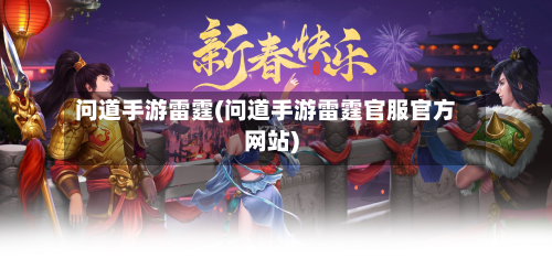 问道手游雷霆(问道手游雷霆官服官方网站)-第2张图片