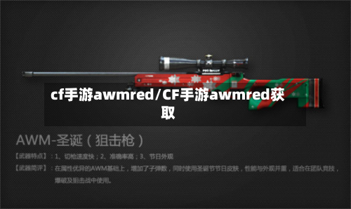 cf手游awmred/CF手游awmred获取