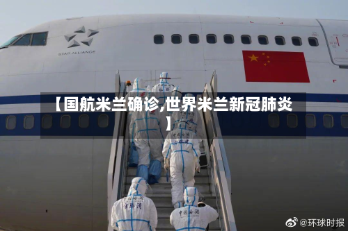 【国航米兰确诊,世界米兰新冠肺炎】-第2张图片