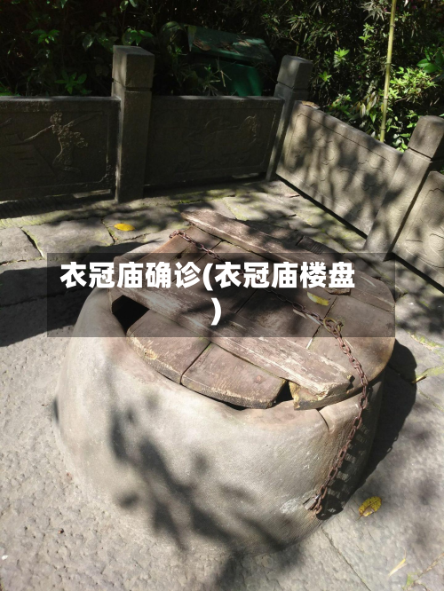衣冠庙确诊(衣冠庙楼盘)-第2张图片
