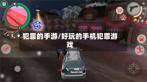 犯罪的手游/好玩的手机犯罪游戏