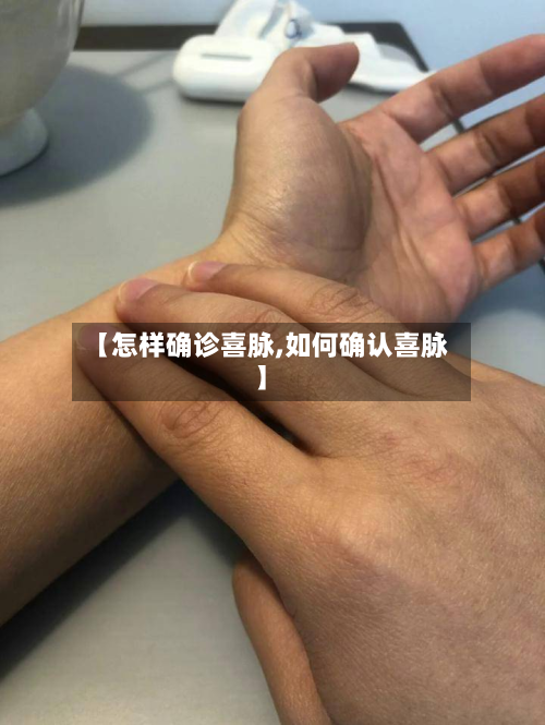 【怎样确诊喜脉,如何确认喜脉】