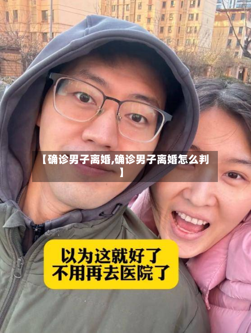 【确诊男子离婚,确诊男子离婚怎么判】