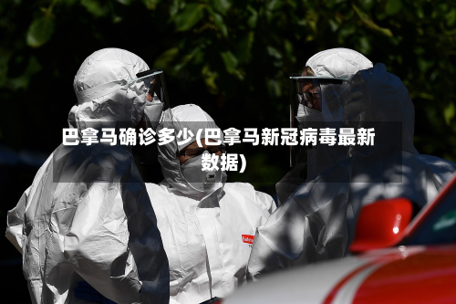 巴拿马确诊多少(巴拿马新冠病毒最新数据)