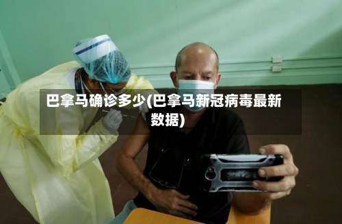 巴拿马确诊多少(巴拿马新冠病毒最新数据)-第2张图片