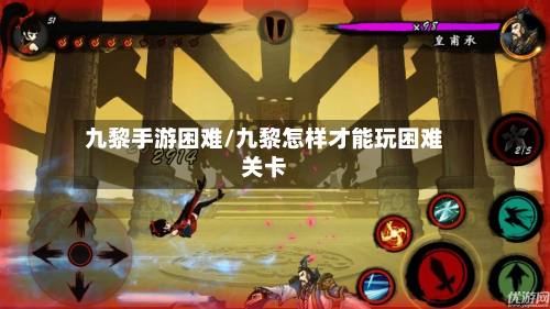 九黎手游困难/九黎怎样才能玩困难关卡