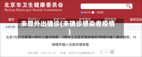 未曾外出确诊(未确诊感染者疫情)