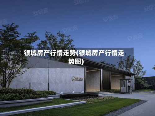 银城房产行情走势(银城房产行情走势图)-第2张图片