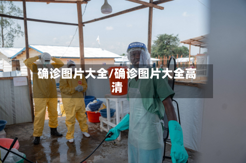 确诊图片大全/确诊图片大全高清