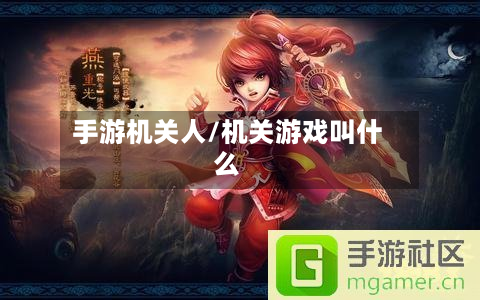 手游机关人/机关游戏叫什么-第2张图片