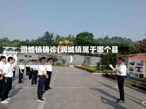 润城镇确诊(润城镇属于哪个县)