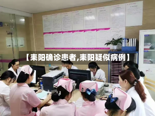 【耒阳确诊患者,耒阳疑似病例】
