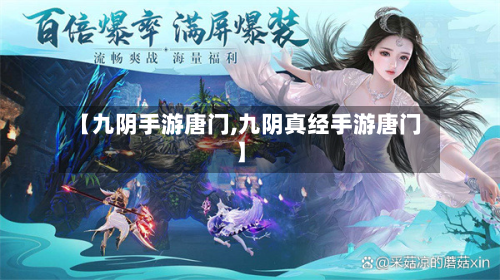 【九阴手游唐门,九阴真经手游唐门】-第2张图片