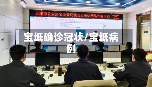 宝坻确诊冠状/宝坻病例