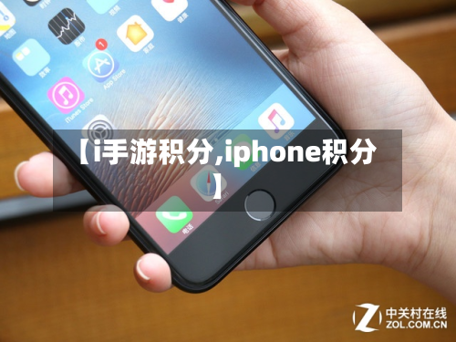 【i手游积分,iphone积分】