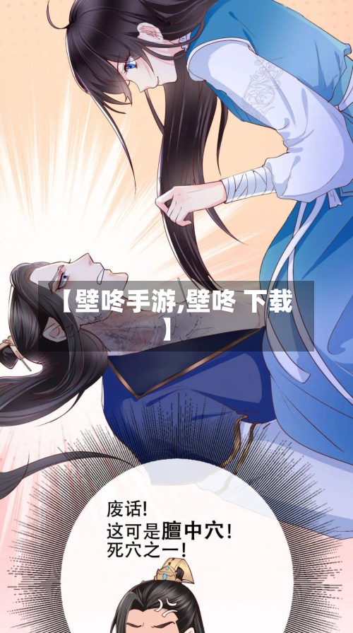 【壁咚手游,壁咚 下载】