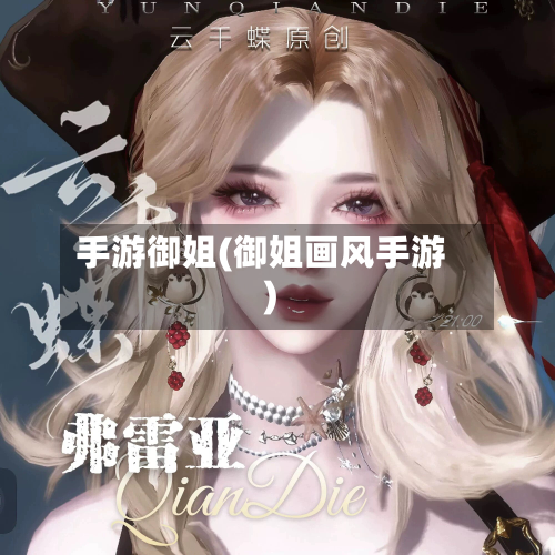 手游御姐(御姐画风手游)