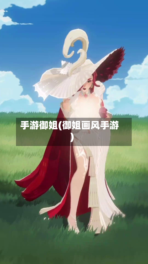 手游御姐(御姐画风手游)-第2张图片