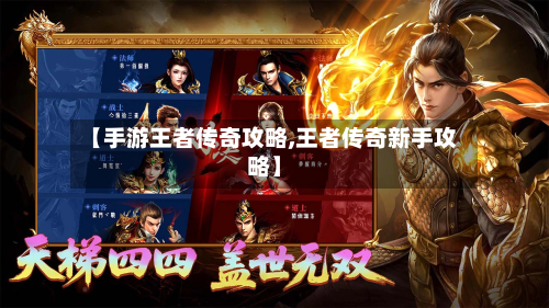 【手游王者传奇攻略,王者传奇新手攻略】