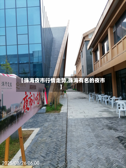 【珠海夜市行情走势,珠海有名的夜市】-第3张图片