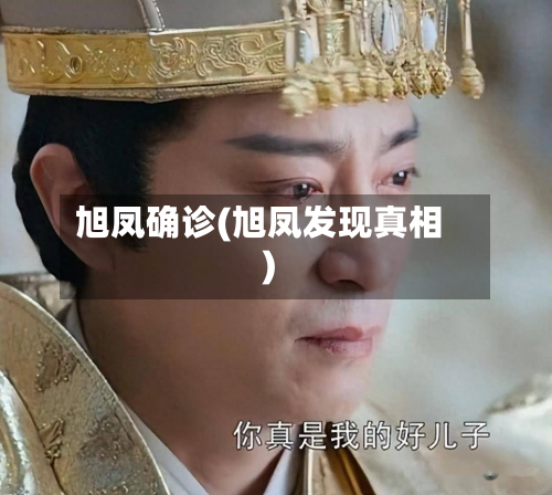 旭凤确诊(旭凤发现真相)-第2张图片
