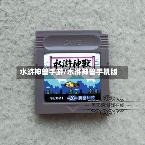 水浒神兽手游/水浒神兽手机版