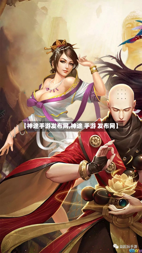 【神途手游发布网,神途 手游 发布网】-第2张图片