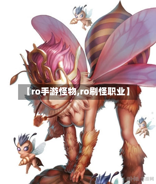 【ro手游怪物,ro刷怪职业】-第3张图片