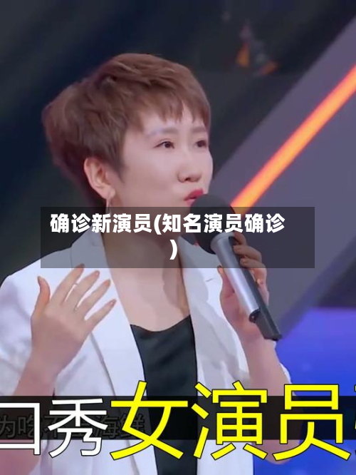 确诊新演员(知名演员确诊)-第2张图片