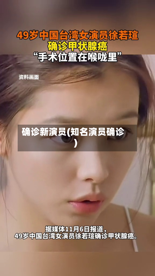 确诊新演员(知名演员确诊)