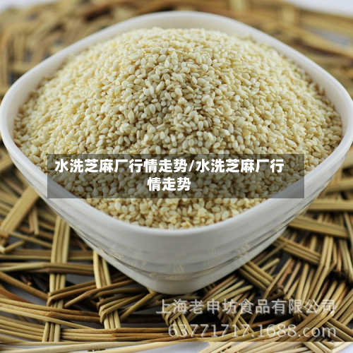 水洗芝麻厂行情走势/水洗芝麻厂行情走势-第3张图片