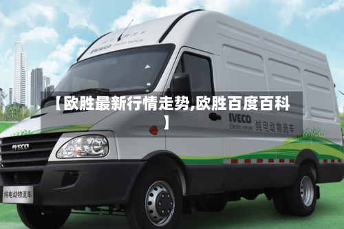 【欧胜最新行情走势,欧胜百度百科】-第2张图片