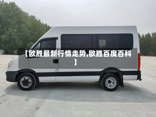 【欧胜最新行情走势,欧胜百度百科】-第3张图片