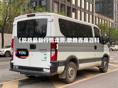 【欧胜最新行情走势,欧胜百度百科】