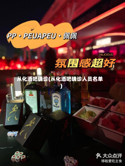 从化酒吧确诊(从化酒吧确诊人员名单)