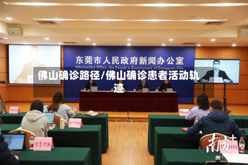 佛山确诊路径/佛山确诊患者活动轨迹