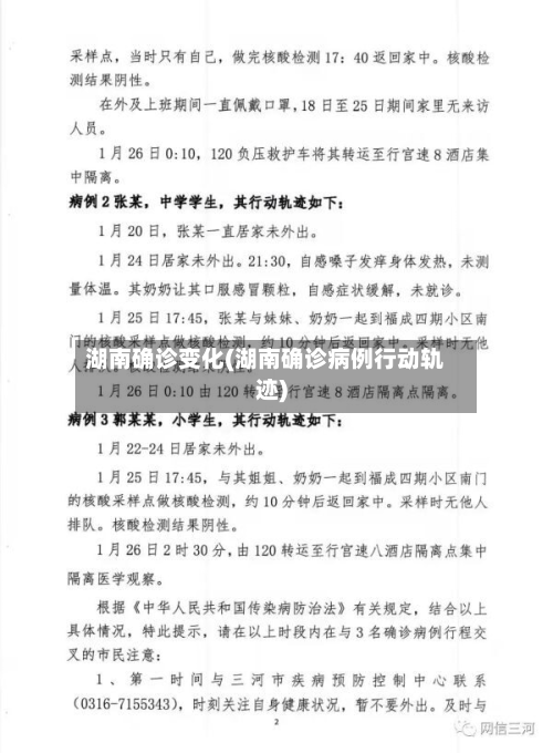 湖南确诊变化(湖南确诊病例行动轨迹)