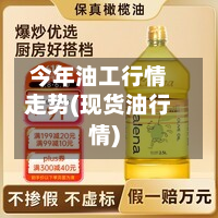 今年油工行情走势(现货油行情)