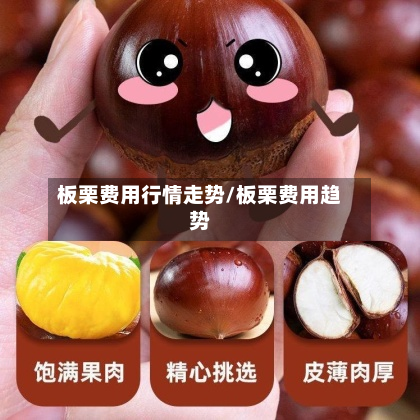 板栗费用行情走势/板栗费用趋势
