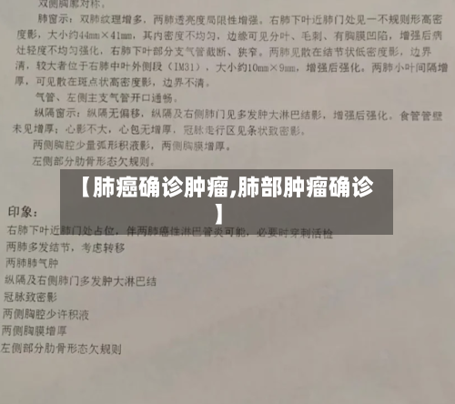 【肺癌确诊肿瘤,肺部肿瘤确诊】-第2张图片