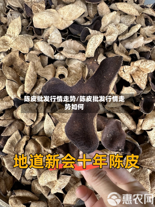 陈皮批发行情走势/陈皮批发行情走势如何-第2张图片