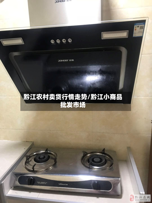 黔江农村卖货行情走势/黔江小商品批发市场-第2张图片
