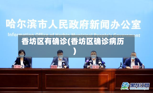 香坊区有确诊(香坊区确诊病历)-第2张图片