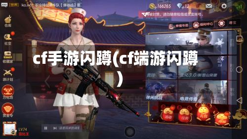 cf手游闪蹲(cf端游闪蹲)