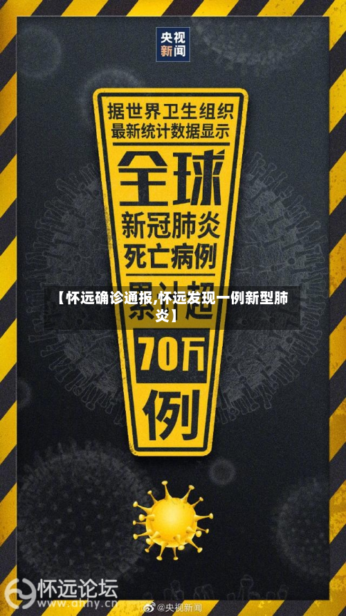 【怀远确诊通报,怀远发现一例新型肺炎】