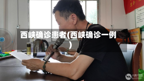 西峡确诊患者(西峡确诊一例)