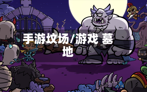 手游坟场/游戏 墓地-第2张图片