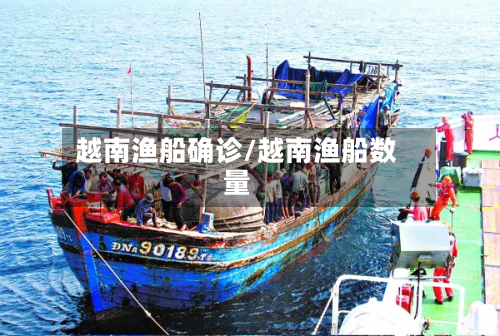 越南渔船确诊/越南渔船数量-第3张图片